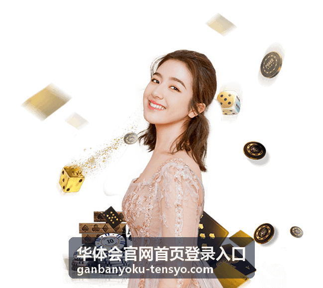 华体会官网首页登录入口账号安全与验证操作示意
